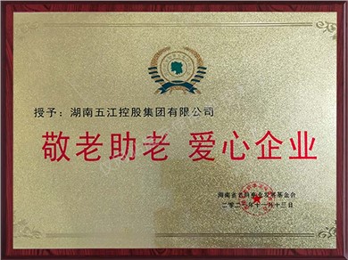 敬老愛(ài)老愛(ài)心企業(yè)（2021年）